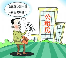 公租房 定義、申請流程與租賃方式
